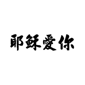 Moda Avto Nalepke, Dodatki Kitajski Znak, Besedo Jezus Rad Dekoracijo Okno Avtomobila Motocikel Vinil PVC 15 cm X 4 cm