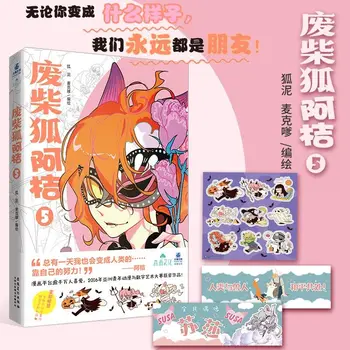 [Uradni edition] Odpadkov Chaihu Aju ⑤ Fox Blato Mactai/Visoko kakovostnih knjig, stripih, romanih in literarnih del knjige manga