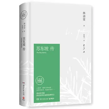 Življenjepis Su Dongpo za Lin Yutang Spominski Collector ' s Edition Biografije znanih osebnosti v zgodovini Kitajske